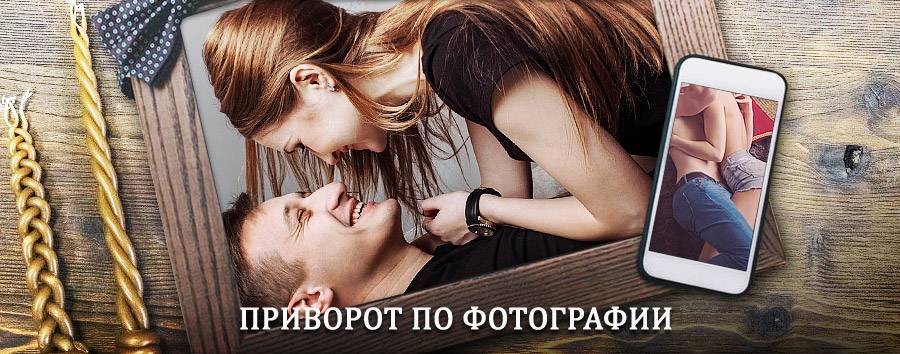 Сильный приворот по фотографии | Судиславль