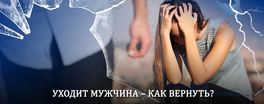 Как вернуть мужа в семью – действенный способ от гадалки в Судиславле