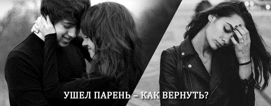 Как вернуть парня после расставания – действенный приворот от гадалки в Судиславле